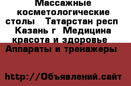 Массажные косметологические столы - Татарстан респ., Казань г. Медицина, красота и здоровье » Аппараты и тренажеры   